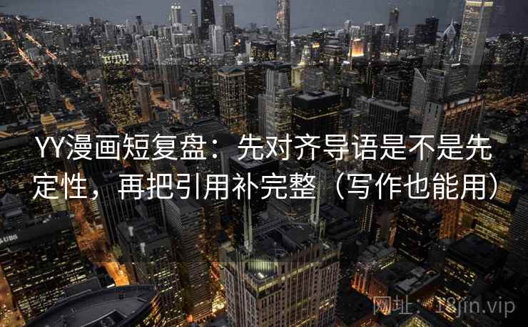 YY漫画短复盘：先对齐导语是不是先定性，再把引用补完整（写作也能用）  第2张